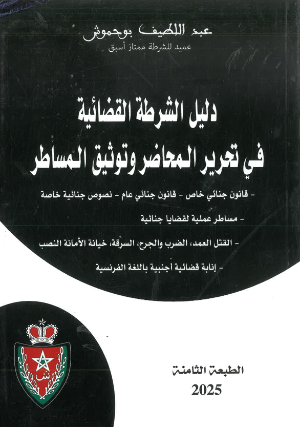 دليل الشرطة القضائية في تحرير المحاضر و توثيق المساطر
